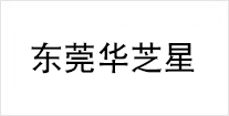 東莞華芝星
