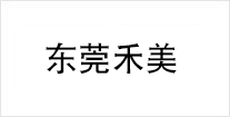 東莞禾美