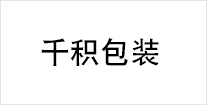 千積包裝